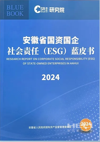 DB真人旗舰案例入选《安徽省国资国企社会责任(ESG)蓝皮书(2024)》.png